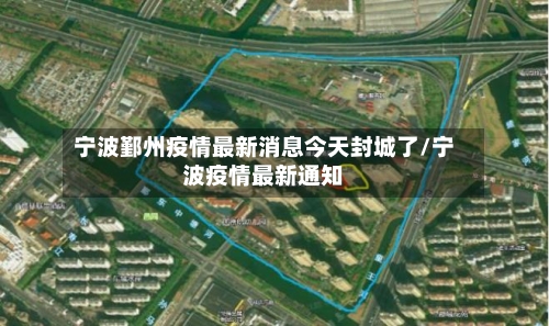 宁波鄞州疫情最新消息今天封城了/宁波疫情最新通知