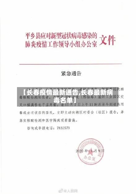 【长春疫情最新通告,长春最新病毒名单】