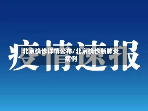 北京确诊详情公布/北京确诊新肺炎病例-第2张图片
