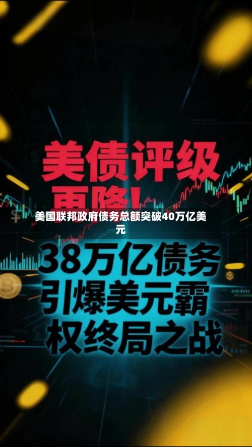 美国联邦政府债务总额突破40万亿美元
