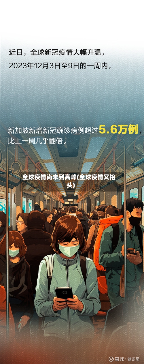 全球疫情尚未到高峰(全球疫情又抬头)