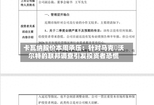 卡瓦纳股价本周承压:针对马克・沃尔特的联邦调查引发投资者恐慌-第2张图片