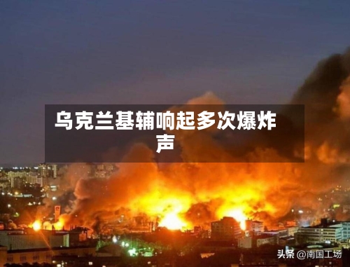 乌克兰基辅响起多次爆炸声