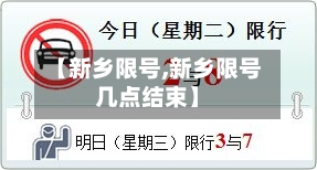 【新乡限号,新乡限号几点结束】-第2张图片