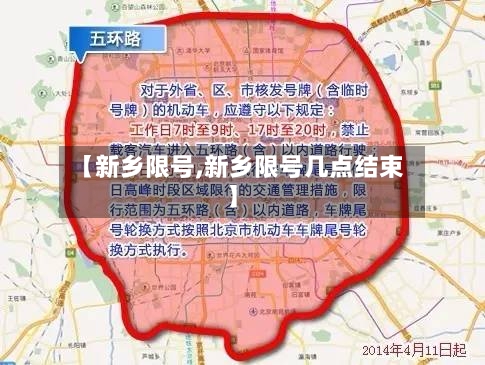 【新乡限号,新乡限号几点结束】