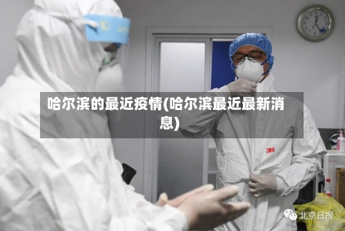 哈尔滨的最近疫情(哈尔滨最近最新消息)