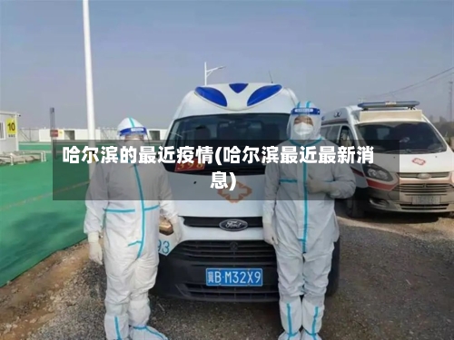 哈尔滨的最近疫情(哈尔滨最近最新消息)-第2张图片