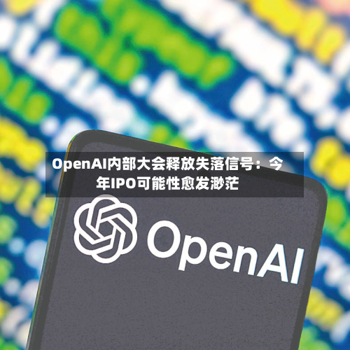 OpenAI内部大会释放失落信号：今年IPO可能性愈发渺茫-第3张图片
