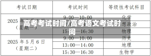 高考考试时间/高考语文考试时间-第3张图片