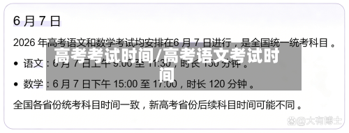 高考考试时间/高考语文考试时间