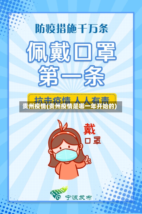 贵州疫情(贵州疫情是哪一年开始的)