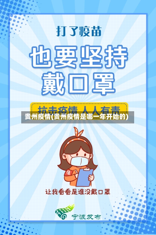 贵州疫情(贵州疫情是哪一年开始的)-第2张图片