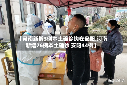 【河南新增3例本土确诊均在安阳,河南新增76例本土确诊 安阳44例】-第2张图片