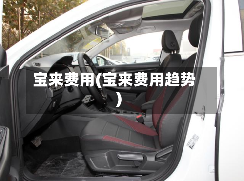 宝来费用(宝来费用趋势)