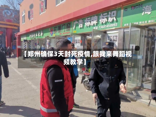 【郑州确保3天封死疫情,跟我来舞蹈视频教学】