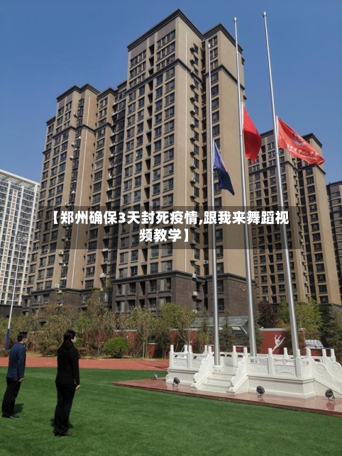 【郑州确保3天封死疫情,跟我来舞蹈视频教学】-第2张图片