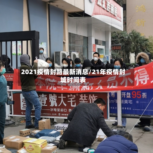 2021疫情封路最新消息/21年疫情封城时间表-第2张图片