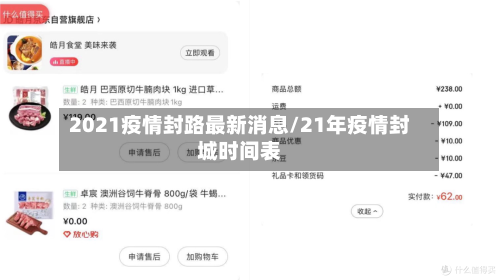 2021疫情封路最新消息/21年疫情封城时间表