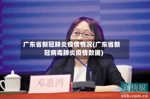 广东省新冠肺炎疫情情况(广东省新冠病毒肺炎疫情数据)