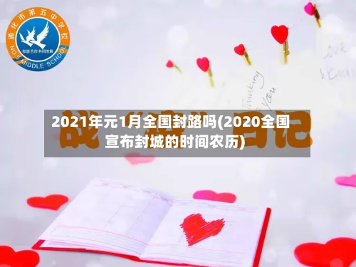 2021年元1月全国封路吗(2020全国宣布封城的时间农历)
