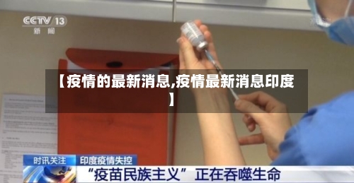 【疫情的最新消息,疫情最新消息印度】