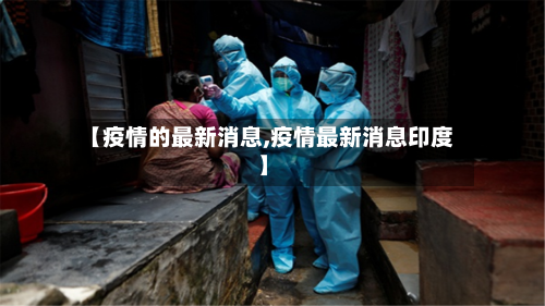 【疫情的最新消息,疫情最新消息印度】-第3张图片