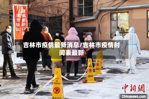 吉林市疫情最新消息/吉林市疫情时间表最新