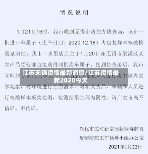 江苏无锡疫情最新消息/江苏疫情最新2020今天-第3张图片