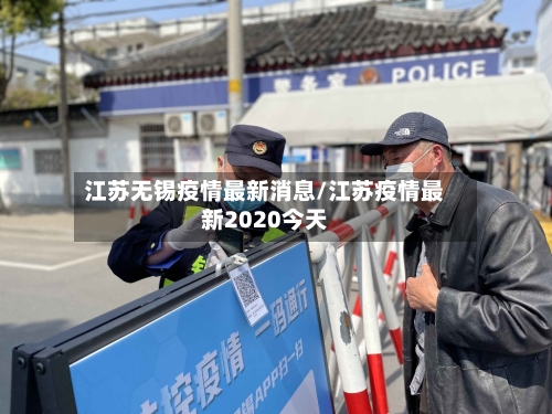 江苏无锡疫情最新消息/江苏疫情最新2020今天