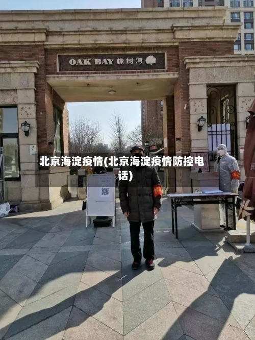 北京海淀疫情(北京海淀疫情防控电话)-第2张图片