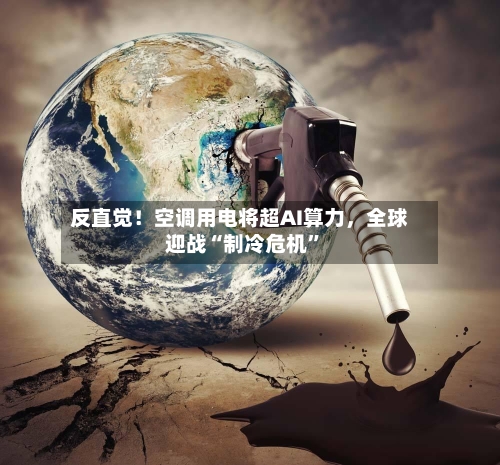 反直觉！空调用电将超AI算力，全球迎战“制冷危机”