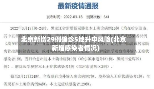 北京新增29例确诊5地升中风险(北京新增感染者情况)
