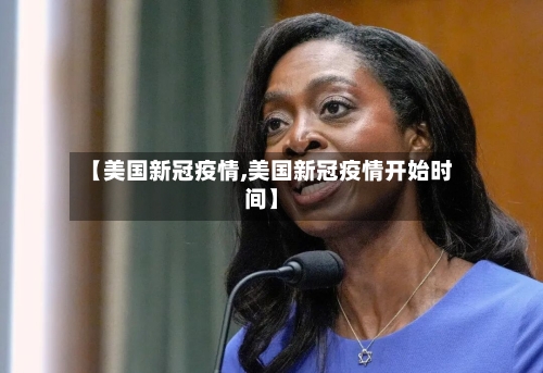 【美国新冠疫情,美国新冠疫情开始时间】-第3张图片