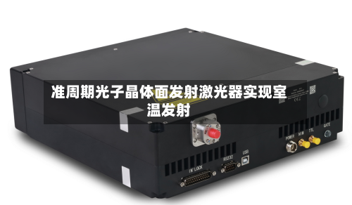 准周期光子晶体面发射激光器实现室温发射