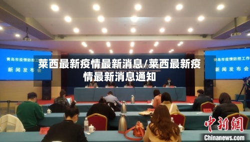 莱西最新疫情最新消息/莱西最新疫情最新消息通知-第2张图片