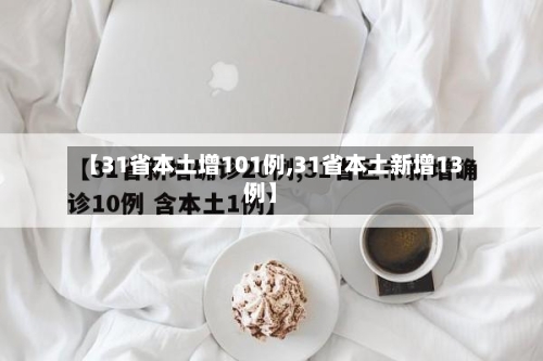 【31省本土增101例,31省本土新增13例】-第2张图片