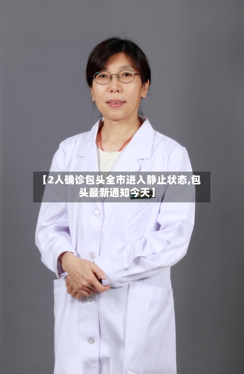 【2人确诊包头全市进入静止状态,包头最新通知今天】