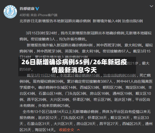 26日新增确诊病例55例/26年新冠疫情最新消息今天