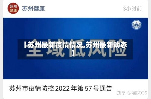 【苏州最新疫情情况,苏州最新动态】-第2张图片