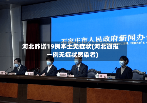 河北昨增19例本土无症状(河北通报一例无症状感染者)