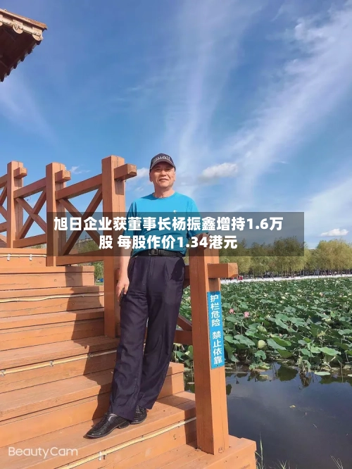 旭日企业获董事长杨振鑫增持1.6万股 每股作价1.34港元-第2张图片