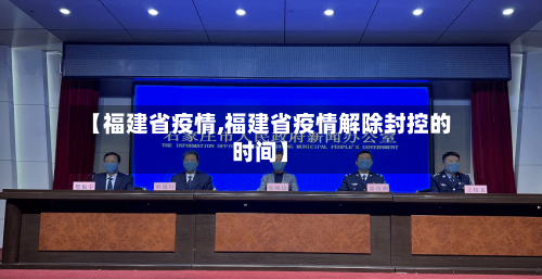 【福建省疫情,福建省疫情解除封控的时间】