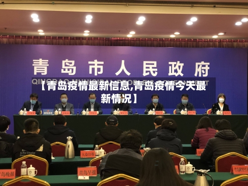 【青岛疫情最新信息,青岛疫情今天最新情况】