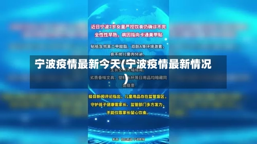 宁波疫情最新今天(宁波疫情最新情况)