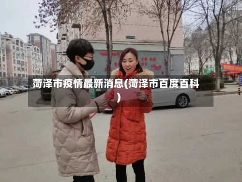 菏泽市疫情最新消息(菏泽市百度百科)-第3张图片