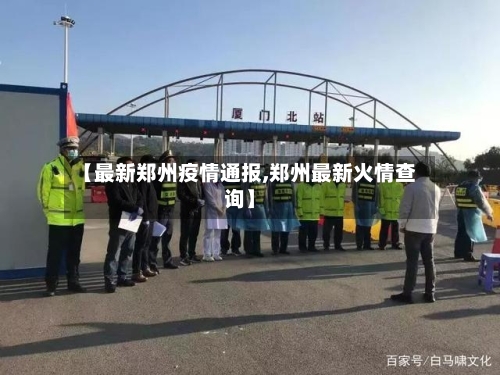 【最新郑州疫情通报,郑州最新火情查询】