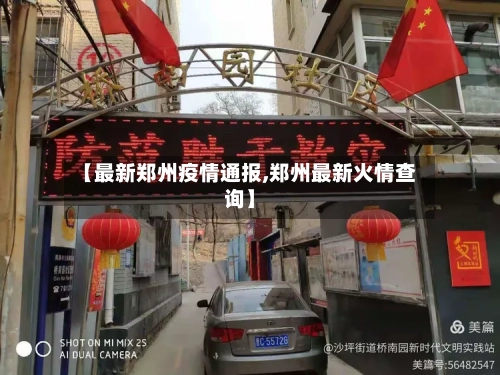 【最新郑州疫情通报,郑州最新火情查询】-第2张图片