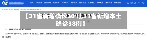 【31省新增确诊30例,31省新增本土确诊38例】-第3张图片