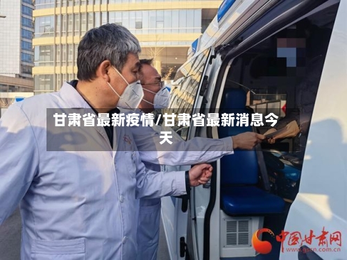 甘肃省最新疫情/甘肃省最新消息今天-第3张图片