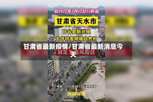 甘肃省最新疫情/甘肃省最新消息今天-第2张图片